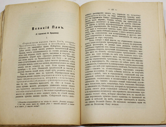 Иванов-Разумник Р.В. Творчество и критика. Том 2. СПб.: Кн-во `Прометей` Н.Н. Михайлова, [1911]