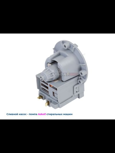 Сливная помпа-насос Askoll M231xp - 40Вт универсальный (Италия) для стиральных машинок