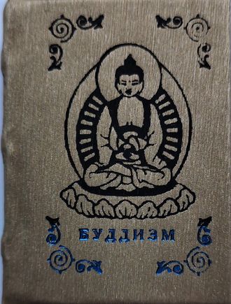 Извлечение из Буддистских писаний.