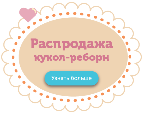 Куклы реборн