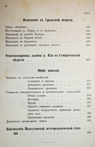 Жилинский И.И.  Очерк работ по орошению на юге России и Кавказе. СПб.: Тип. В.С.Балашева, 1892.