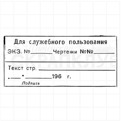 Для служебного пользования как оформить. Для служебного пользования как оформить