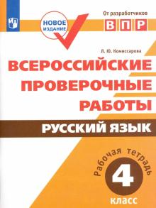 Комиссарова. Всероссийские проверочные работы. Русский язык. Рабочая тетрадь 4 кл (Просв.)