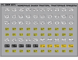 DKM1071 Набор декалей Номерные знаки трактора, прицепы Московская область