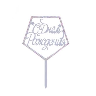Топпер «С Днём Рождения», со стразами, серебро