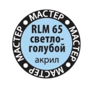 65-RLM  Краска светло-голубая