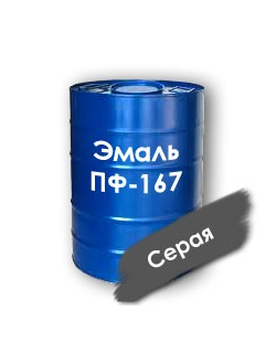 Эмаль ПФ-167  для окрашивания наружных поверхностей судов