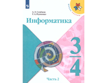 Семенов (Школа России) Информатика Учебник 3-4 кл Часть 2 (Просв.)