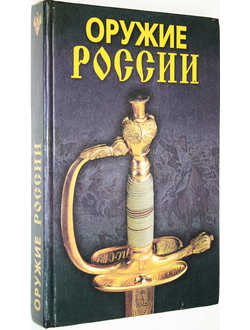 Гитун А. А., Щеголев С. С., Пивоварова И. А. Оружие России. М.: Дом Славянской Книги. 2006.