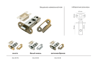 Защелка межкомнатная MORELLI OL6-45 AB Цвет - Античная бронза