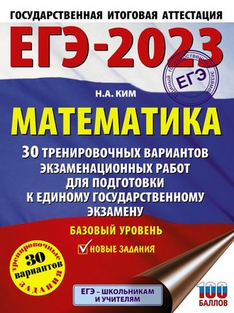 ЕГЭ 2023 Математика 30 тренировочных вариантов. Базовый уровень/Ким (АСТ)