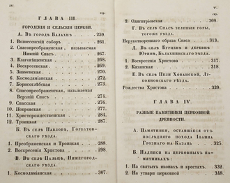 Макарий (Миролюбов Н. К.). Памятники церковных древностей в Нижегородской губернии. СПб.: В Синодальной Тип., 1857.