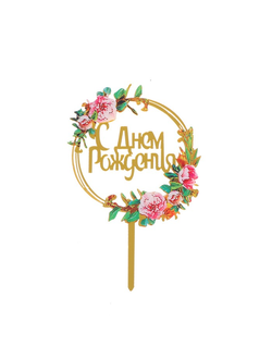 Топпер «С Днём Рождения»