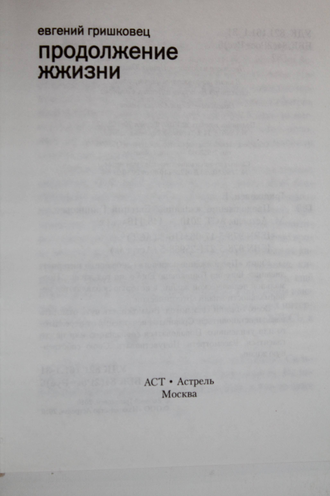 Гришковец Е. Продолжение жжизни. М.: Астрель. АСТ. 2010 г.