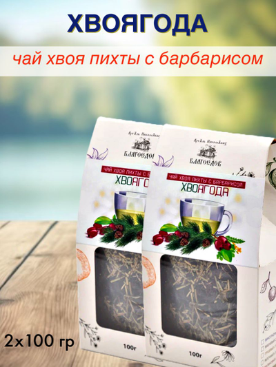 Чай «Хвоягода с хвоей пихты и ягодами барбариса», 100 гр