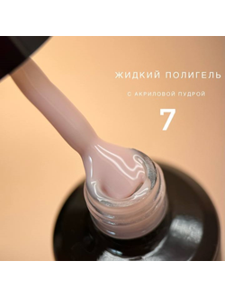 Полигель Bloom жидкий акрил №07 15 мл