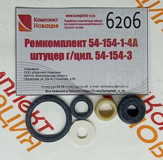 Ремкомплект 54-154-1-4А штуцер г/цил. 54-154-3  КН-6206