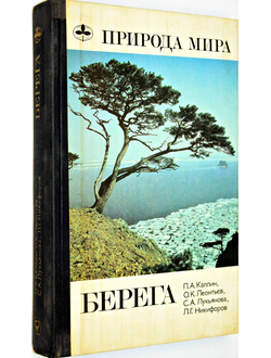 Каплин П.А., Леонтьев О.К.и др. Берега. М.: Мысль. 1991г.