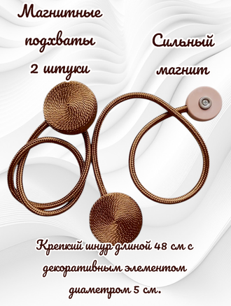Подхваты для штор на магнитах, цвет коричневый, в комплекте 2 штуки