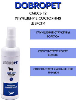 DobroPet-12 ветеринарный препарат улучшения состояния шерсти, 100 мл