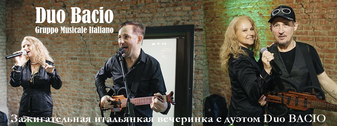 Duo BACIO итальянская группа из Венеции со знаменитыми хитами Санремо