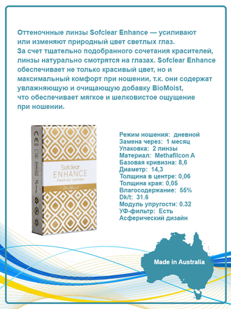 Оттеночные Sofclear Enhance (2 линзы)