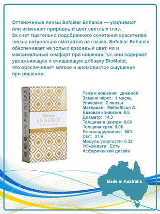 Sofclear Enhance (2 линзы)