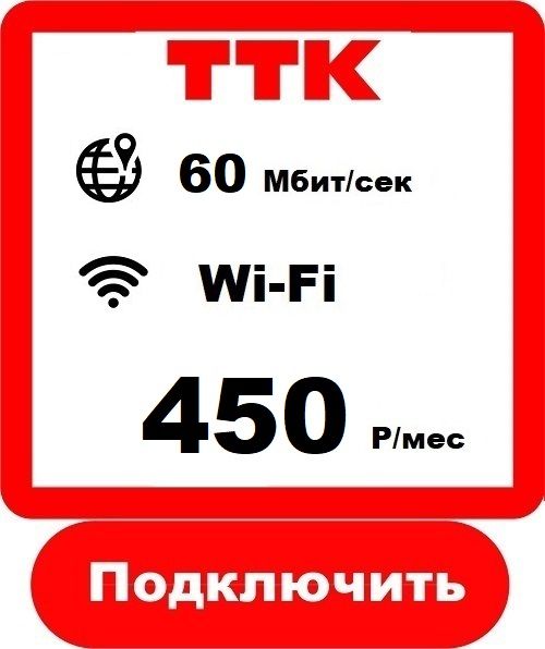 Ттк картинки. Тарифы услуг ттк. Ттк тариф выгодный 2019 420 рублей. Ttk logo. Ттк старт это.