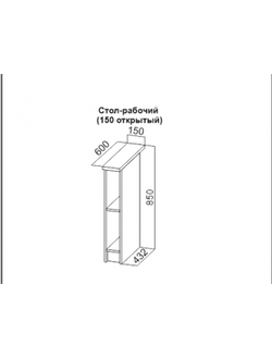 Стол-рабочий (150 открытый)