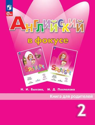 Быкова, Дули Английский в фокусе Книга для родителей  2 кл (Просвещение)