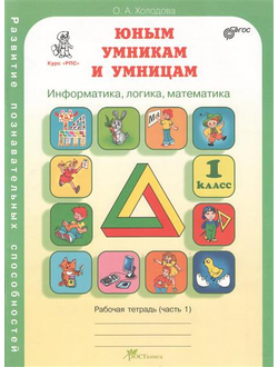 Холодова О. Юным умникам и умницам. Информатика. Логика. Математика. Задания по развитию познавательных способностей. 1 класс. Рабочая тетрадь. Часть 1,2. ФГОС. (продажа комплектом)