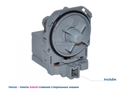 Сливной насос - помпа ASKOLL mod.M50 для стиральных машин Bosch / Siemens  магазин АльфаЗип Саранск