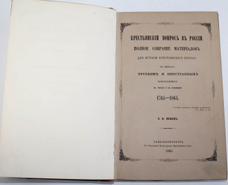 Межов В.И. Крестьянский вопрос в России. СПб.: В Типографии Министерства Внутренних Дел, 1865.