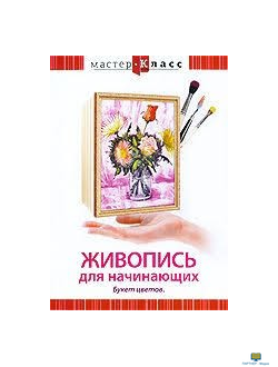 DVD Мастер-класс. Живопись для начинающих. Букет цветов (кисть, мастихин), обучающая программа, 70 м