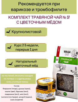 Травяной чай Волгаладь № 37 с медом цветочным, лечебный комплект, 70/140 г