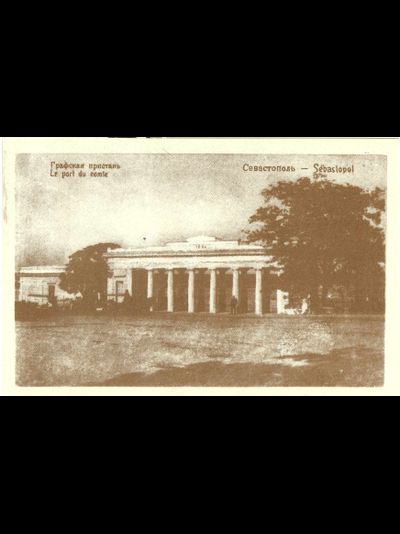 Открытка. Севастополь. Графская пристань. 2