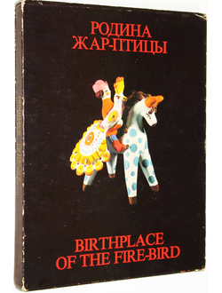 Купцов И.И. Родина Жар-птицы. М.: Советская Россия. 1983г.