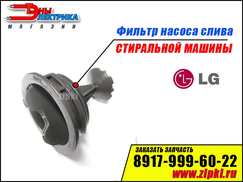 filtr zaglushka nasosa dlya stiralnoj