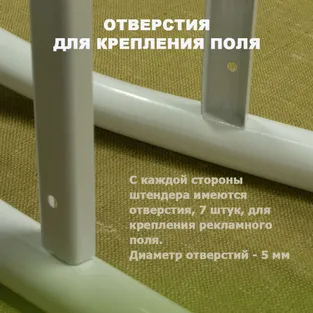 7 точек крепления рекламного поля на штендере