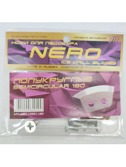 Ножи NERO полукруглые 180мм арт.3001-180CR