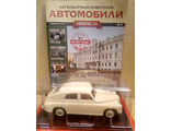 Легендарные Советские Автомобили журнал № 3 с масштабной моделью ГАЗ-М20 &quot;Победа&quot;