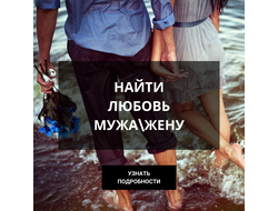 Найти любовь мужа \ жену