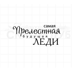 штамп с надписью для девочки - самая прелестная будущая леди