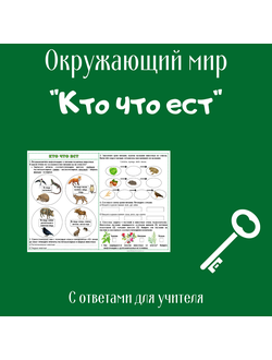 Рабочий лист. 3 класс. "Кто что ест"