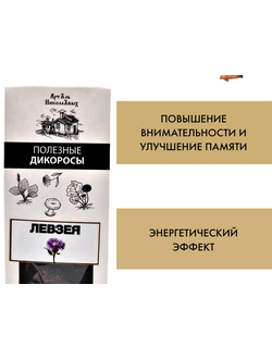 Левзея корень, для энегетического эффекта, улучшения внимательности и памяти, 50 г