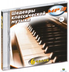 MP3 Шедевры классической музыки