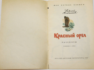 Алексеев С. Красный орел. Рассказы. Рисунки С. Бойко. Серия: Мои первые книжки. М.: Детская литература. 1987г.