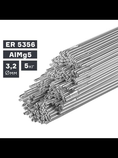 Пруток сварочный TIG, алюминий ER 5356 (AlMg5), ? 3,2 мм, 5 кг