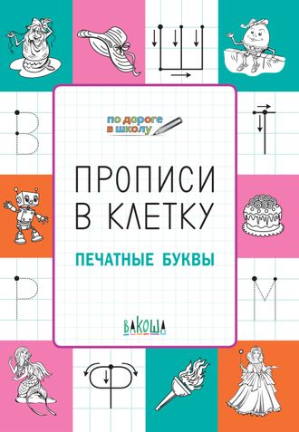 Прописи в клетку. Печатные буквы. Развивающие задания/Пчелкина (Вако)