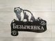 адресная табличка медведь